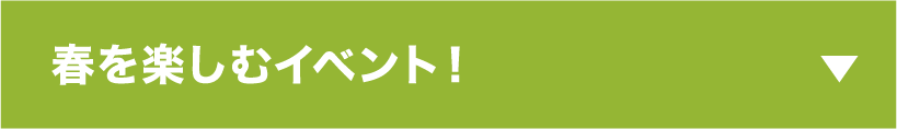 春を楽しむイベント