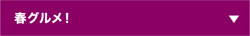 春グルメ