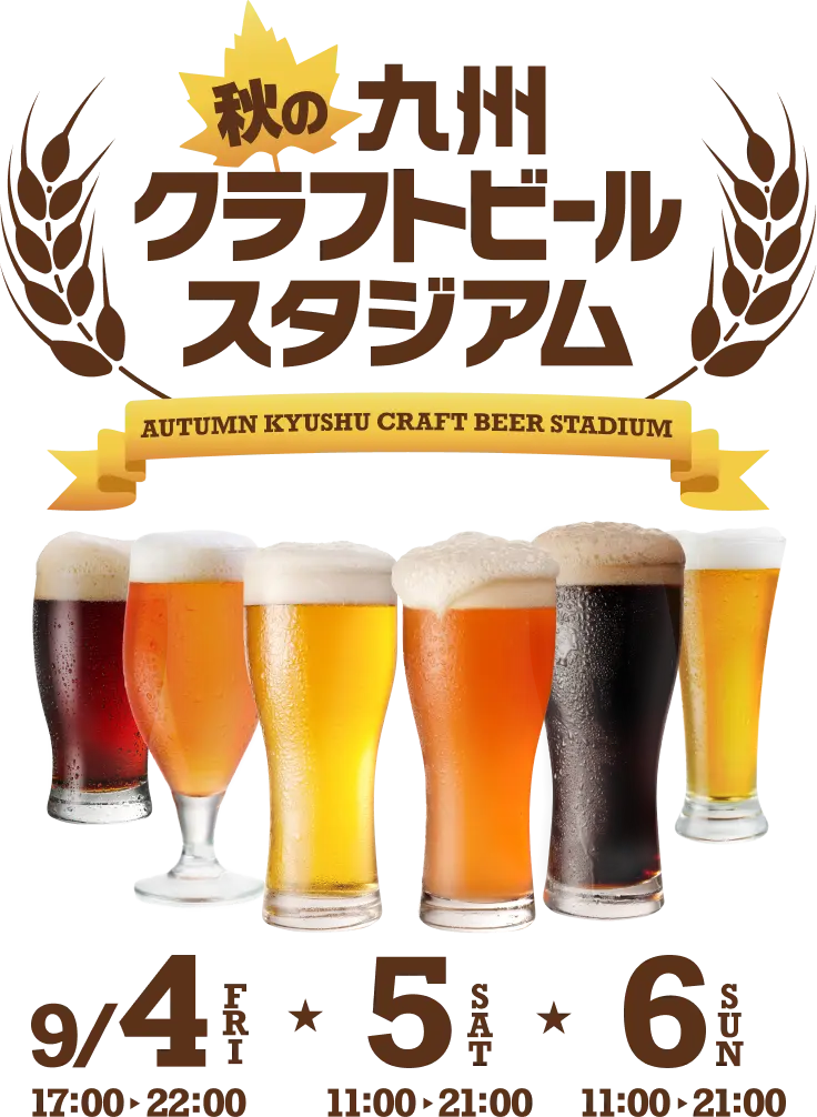 秋の九州クラフトビールスタジアム【 9/4(金) 9/5(土) 9/6(日)開催】