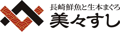 長崎鮮魚と生本まぐろ 美々すし