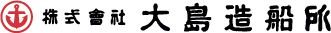 株式会社大島造船所