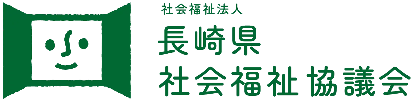 社会福祉法人　長崎県社会福祉協議会