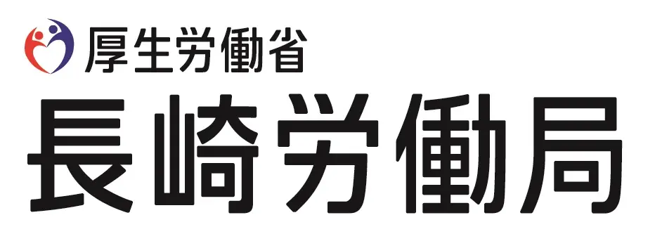 長崎公共職業安定所※協賛出展