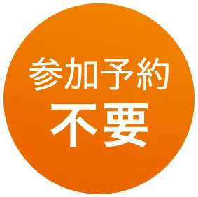 参加費無料