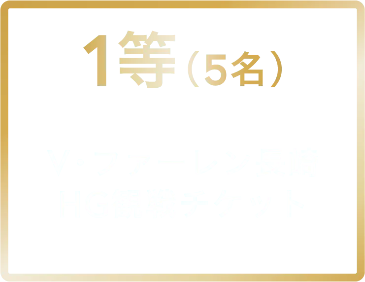 1等 スタジアムシティホテル長崎宿泊チケット 5名