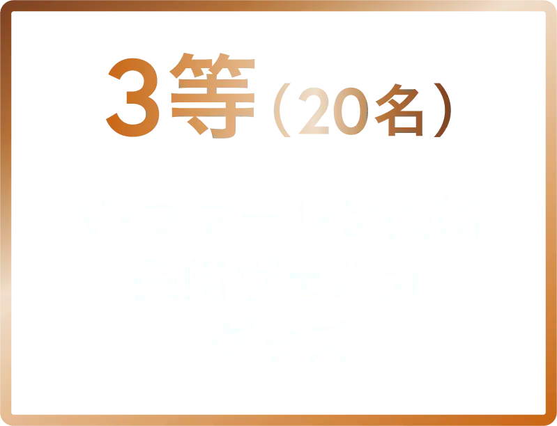 3等 V・ファーレン長崎・長崎ヴェルカグッズ 20名