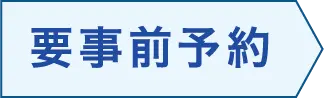 要事前予約