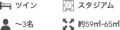 ツイン、スタジアムビュー、〜3名、約59㎡~65㎡