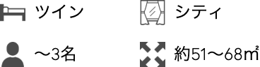 ツイン、シティビュー、〜3名、約51～68㎡
