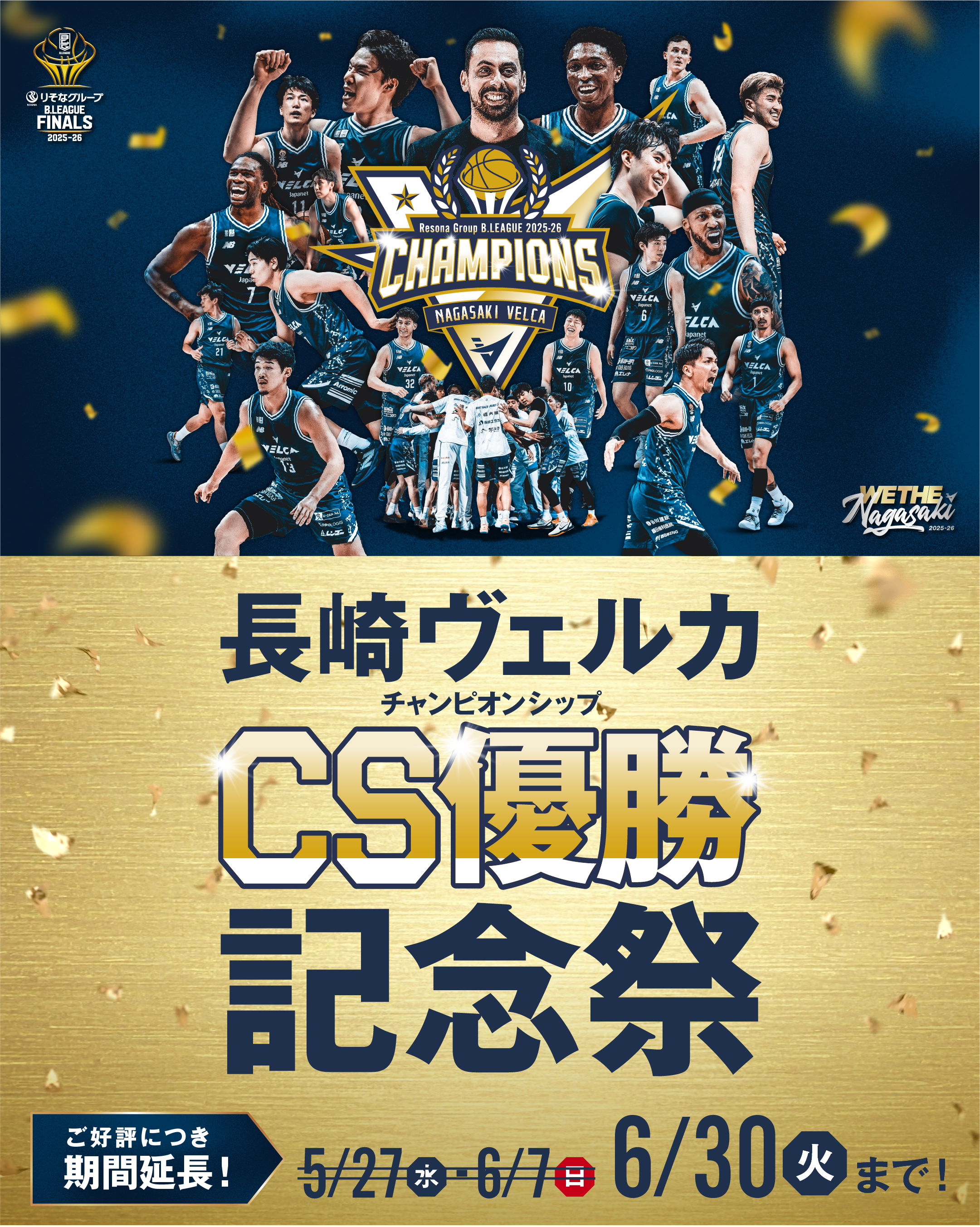 ご好評につき延長決定！】長崎ヴェルカCS優勝記念祭 5/27(水)〜6/30(火
