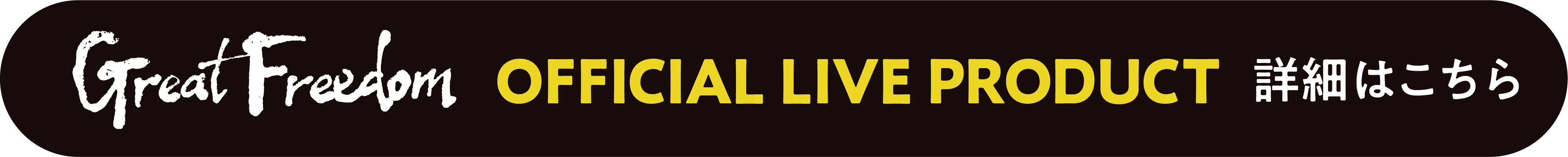 Great Freedom OFFICIAL LIVE PRODUCT ライブ限定オリジナルグッズ販売