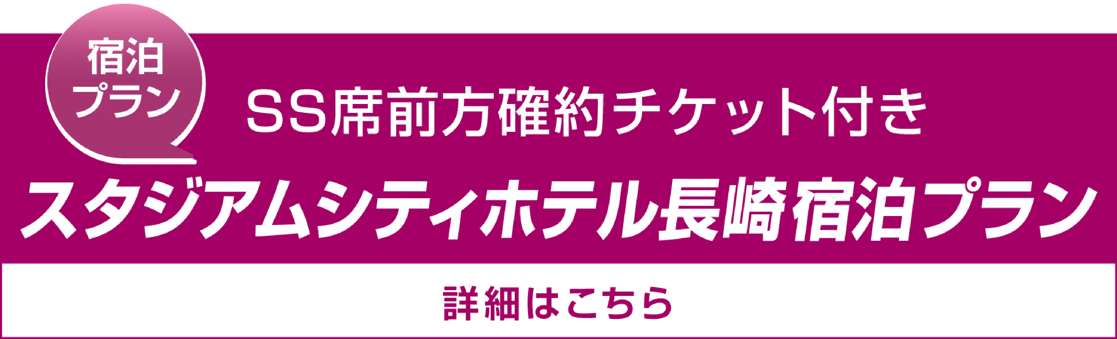 スタジアムシティホテル長崎宿泊プラン