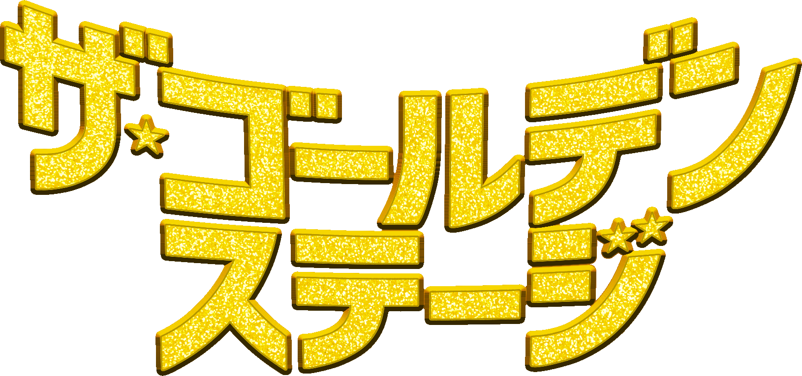 ザ・ゴールデンステージ
