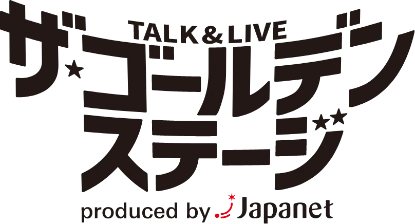 ザ・ゴールデンステージ