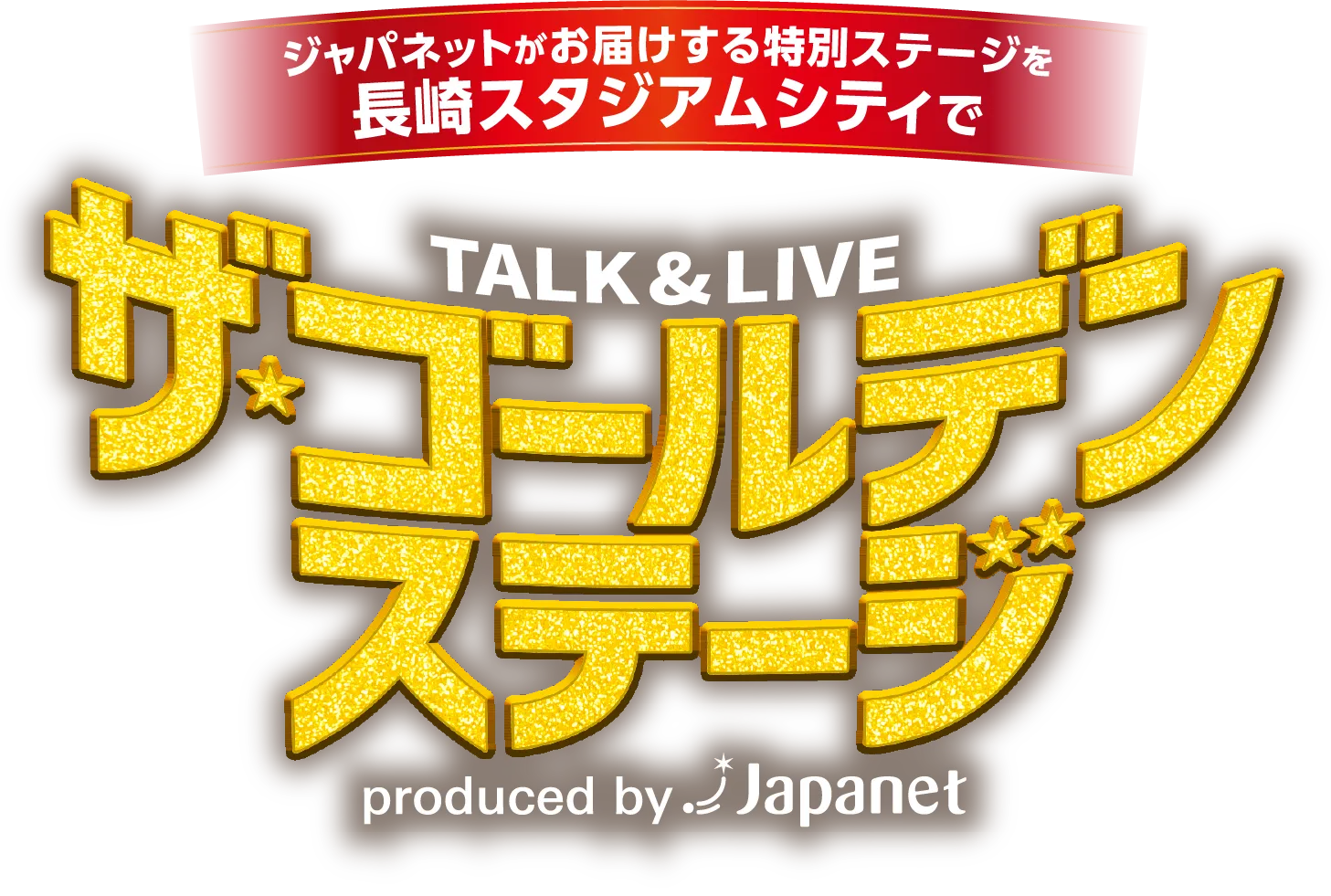 ザ・ゴールデンステージ