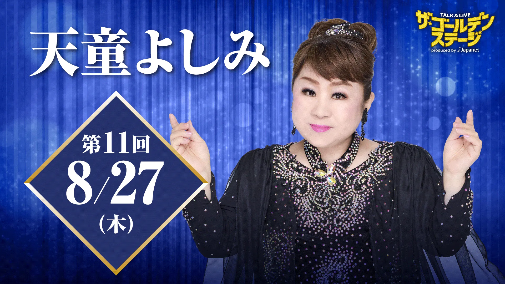 ザ・ゴールデンステージ第11回