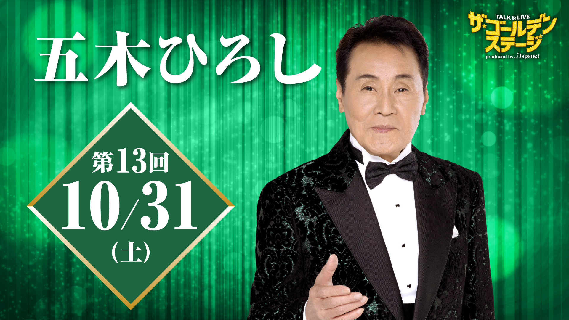 ザ・ゴールデンステージ第12回