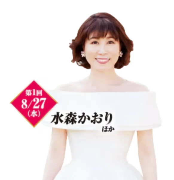 第1回 8/27（水）水森かおり ほか