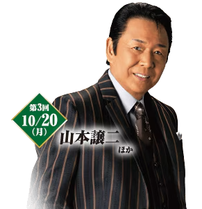 第3回 10/20（月）山本譲二 ほか