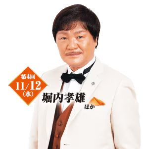 第4回 11/12（水）堀内孝雄 ほか
