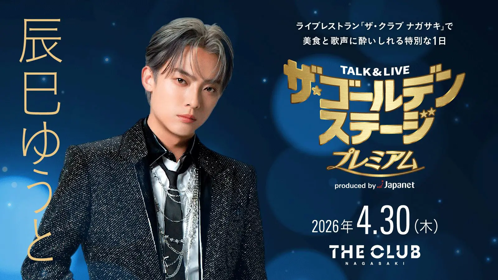 ジャパネットがお届けする特別な時間を、長崎で