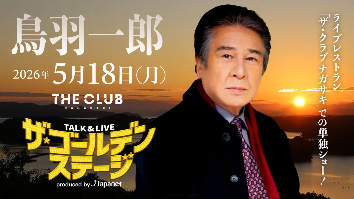 ジャパネットがお届けする特別な時間を、長崎で