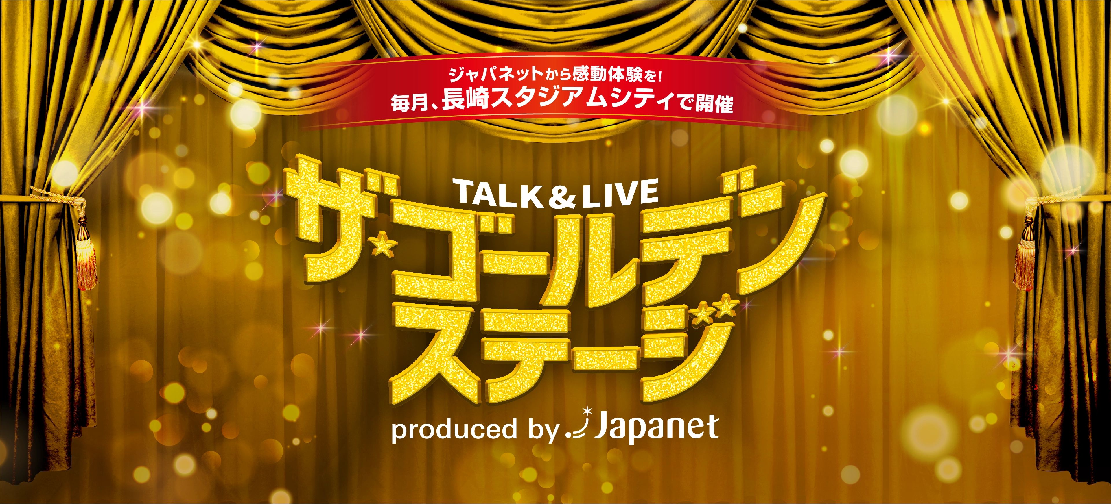 ザ・ゴールデンステージ