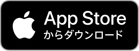 AppStoreダウンロード