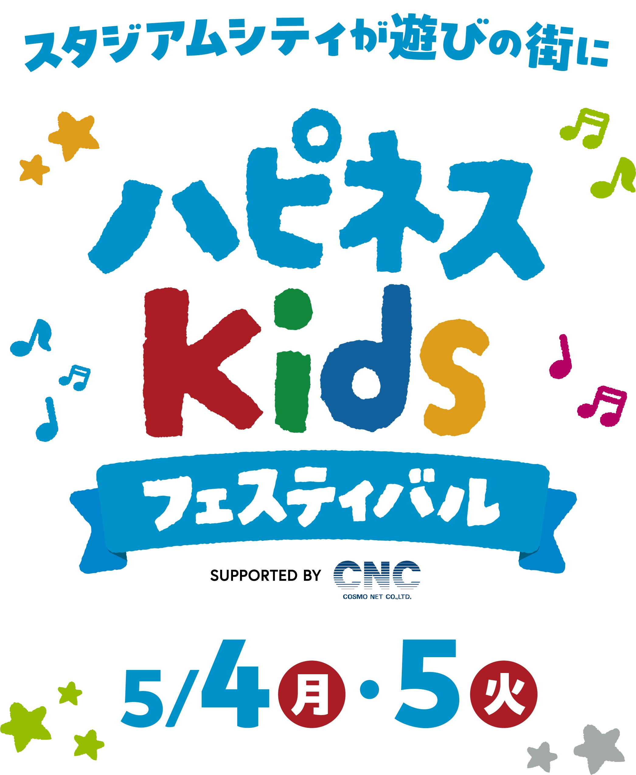 スタジアムシティが遊びの街に　ハピネスkidsフェスティバル