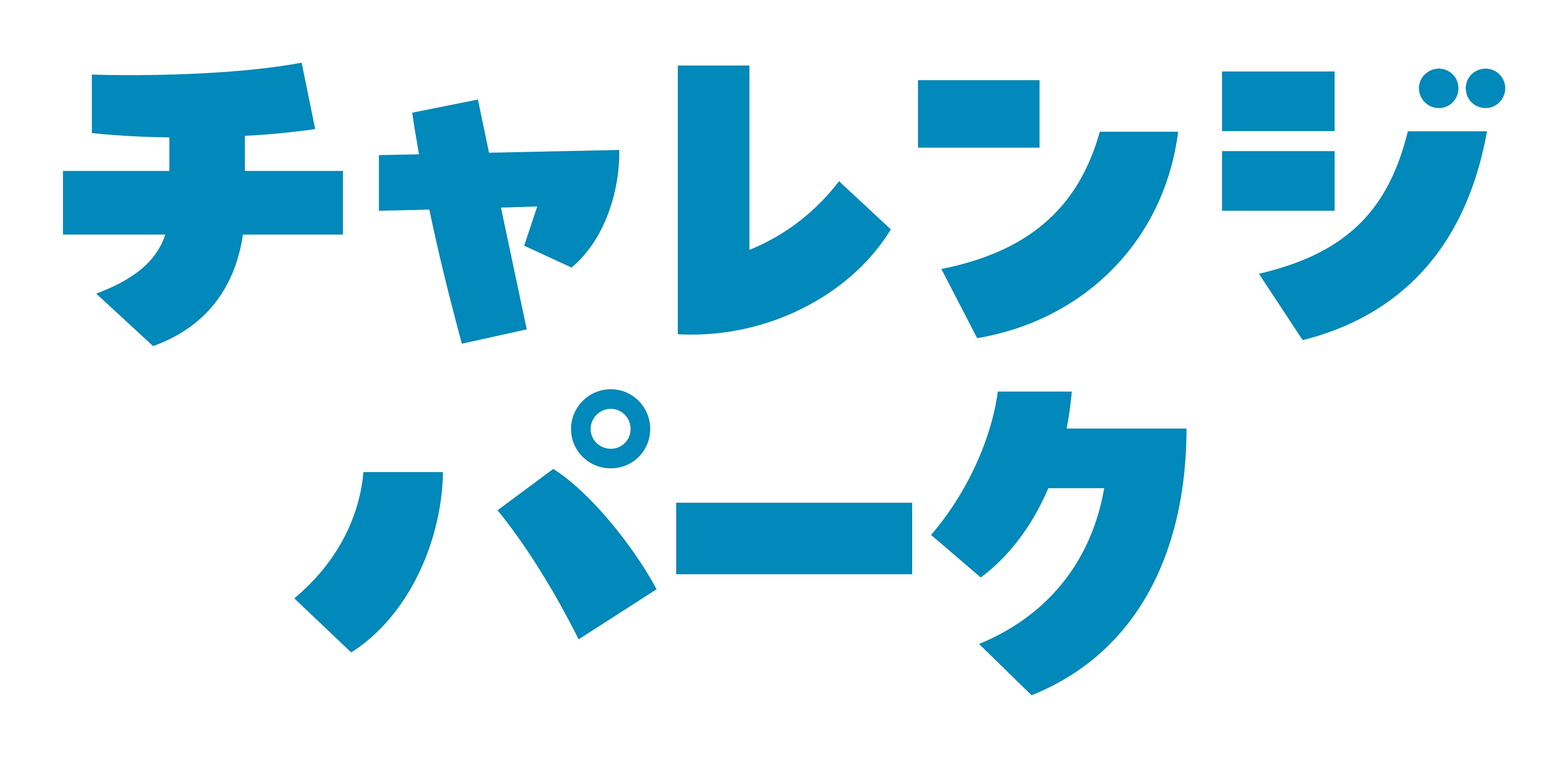 チャレンジパーク