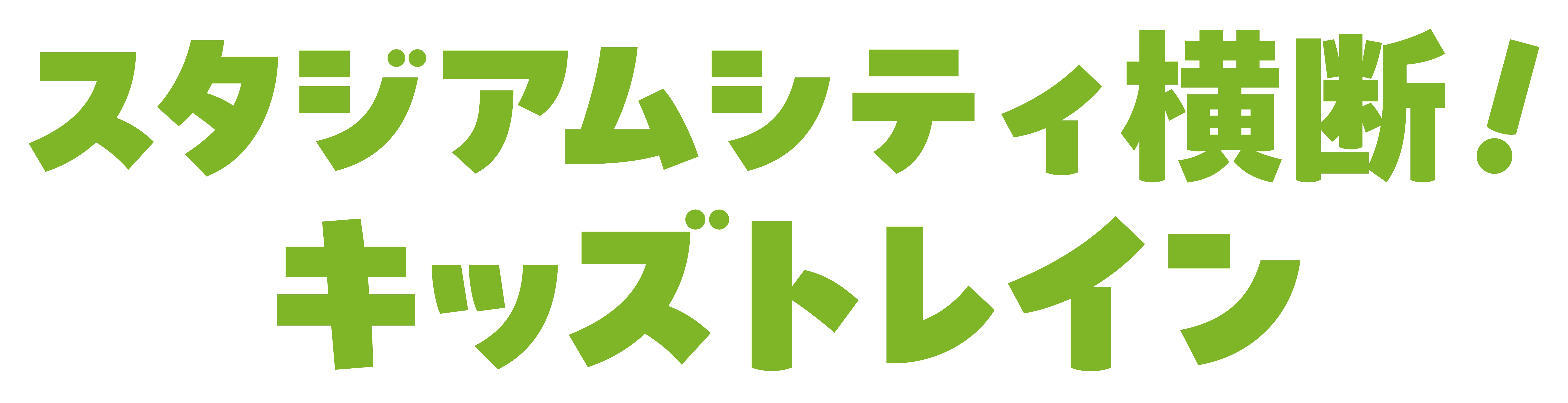 スタジアム横断！キッズトレイン