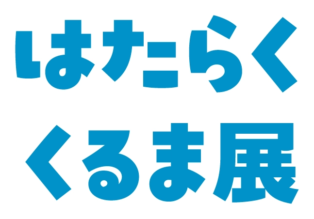 働くくるま展