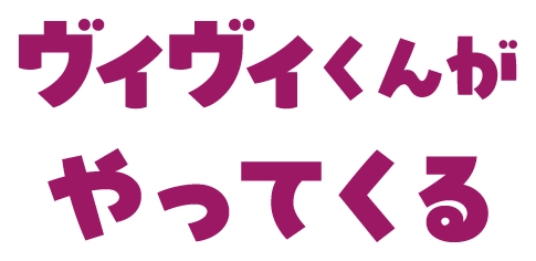 ヴィヴィくんがやってくる