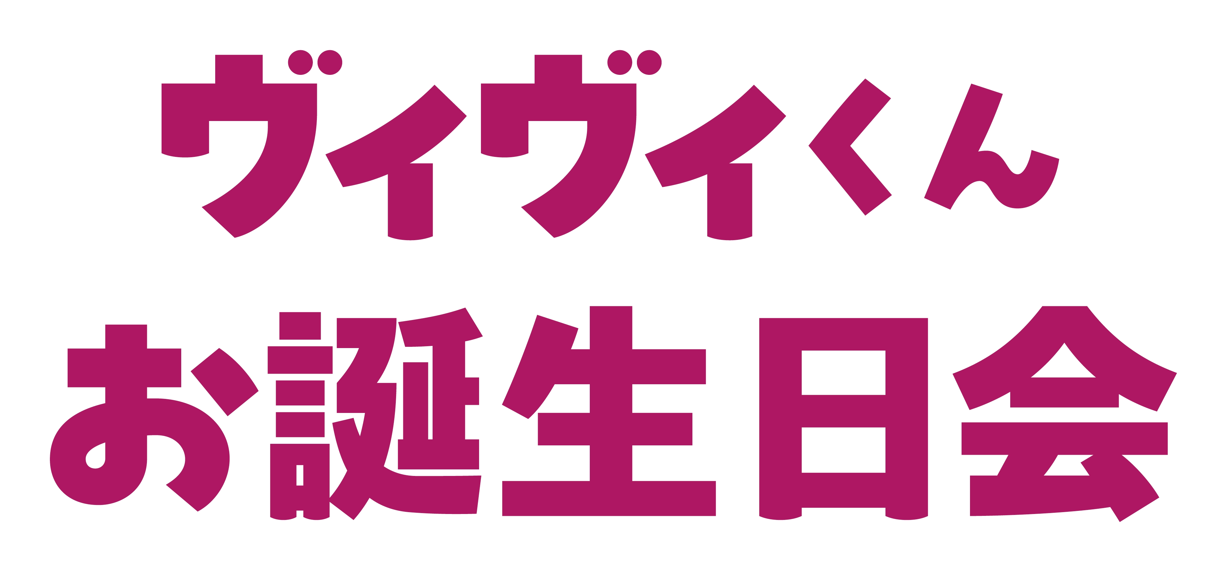 ヴィヴィくんお誕生日会
