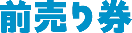 前売り券