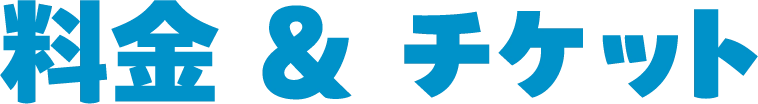 料金 & チケット