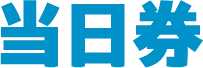当日券
