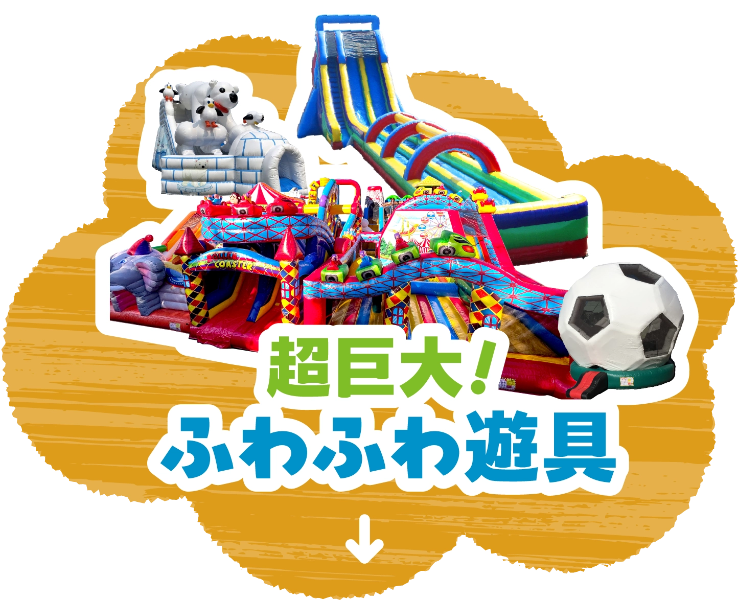 超巨大！ふわふわ遊具