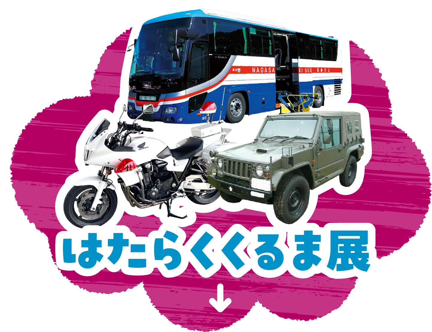 はたらくくるま展