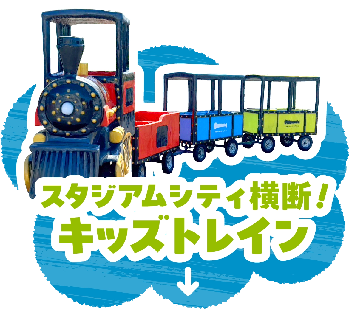 スタジアムシティ横断！キッズトレイン