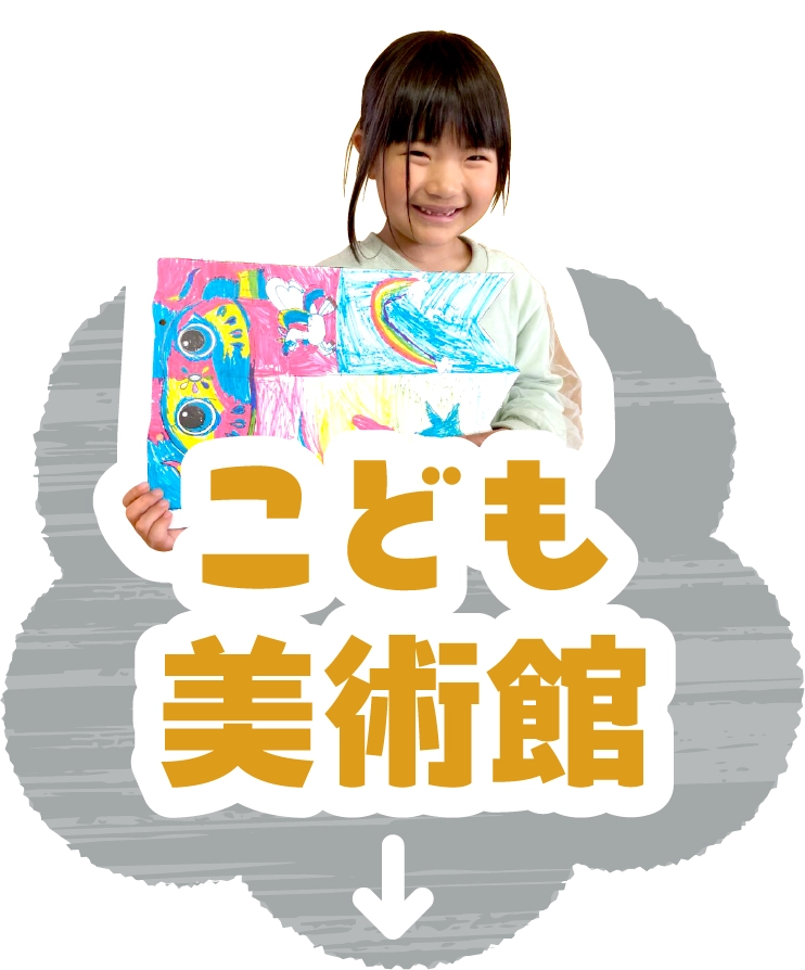 こども美術館