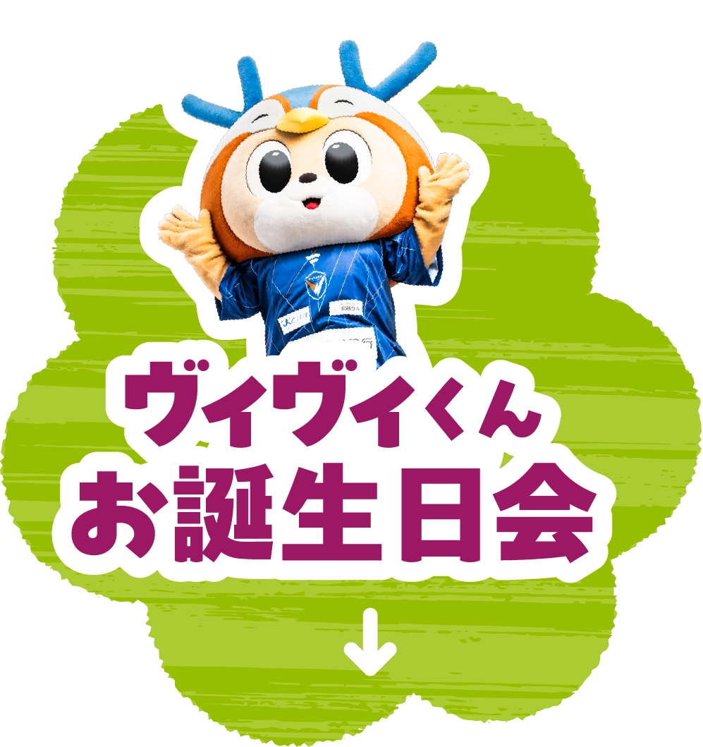 ヴィヴィくん　お誕生日会