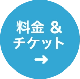 料金&チケット