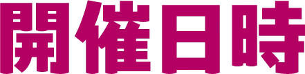 開催日時