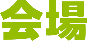 会場