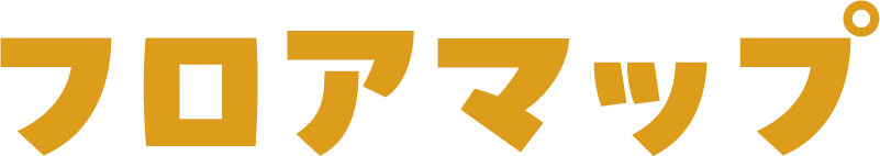 フロアマップ