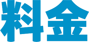 料金