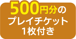 Includes one 500 yen play ticket.