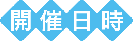 開催日時