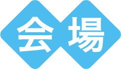 会場